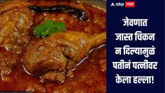 Mumbai Crime : जेवणात जास्त चिकन न दिल्याचा राग, माथेफिरू पतीनं पत्नीवर लोखंडी रॉडने केला हल्ला 