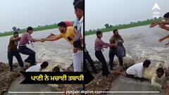 ਮੋਗਾ 'ਚ ਭਾਰੀ ਮੀਂਹ ਨੇ ਮਚਾਈ ਤਬਾਹੀ, ਰੁੜ੍ਹੀਆਂ ਕਈ ਸੜਕਾਂ, ਜਾਨ ਨੂੰ ਖਤਰੇ 'ਚ ਪਾ ਕੇ ਲੰਘਾ ਰਹੇ ਸਕੂਲੀ ਬੱਚੇ