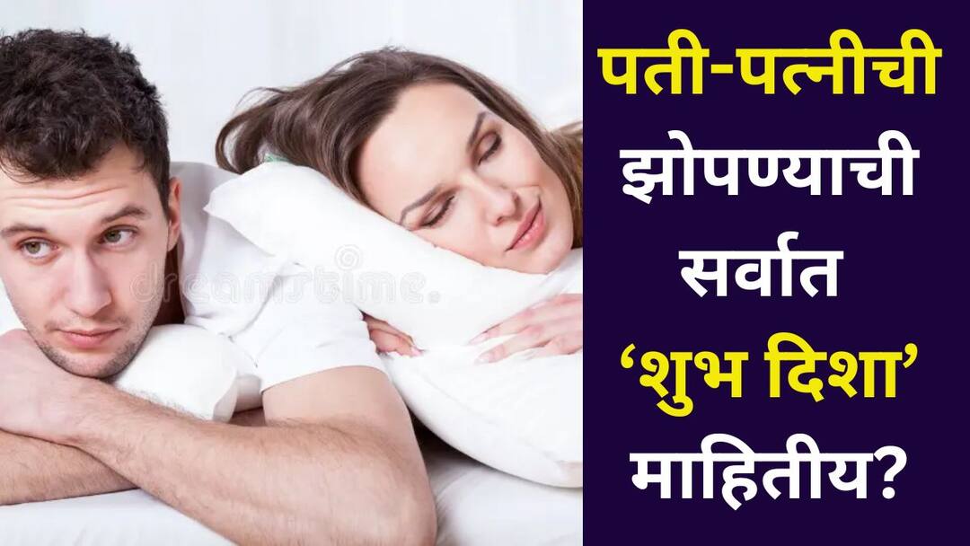 Vastu Shashtra hindu religion astrology marathi news most auspicious sleeping direction for husband and wife Love wealth will increase Vastu Shashtra: पती-पत्नींनो लक्ष द्या! झोपताना तुमची कोणती दिशा असते? प्रेम, धन-संपत्ती वाढण्यासाठी सर्वात शुभ दिशा माहितीय? वास्तुशास्त्रात म्हटलंय..
