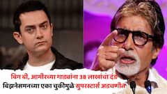 अमिताभ बच्चन, आमिर खानला RTO चा मोठा दणका, 38 लाखांचा दंड ठोठावला