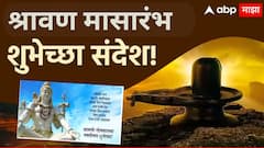 Shravan Month Wishes 2025  : श्रावण मासारंभाच्या मित्र परिवाराला द्या खास शुभेच्छा; करा महादेवाला नमन, पाठवा 'हे' खास शुभेच्छा संदेश
