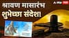 Shravan Month Wishes 2025  : श्रावण मासारंभाच्या मित्र परिवाराला द्या खास शुभेच्छा; करा महादेवाला नमन, पाठवा 'हे' खास शुभेच्छा संदेश