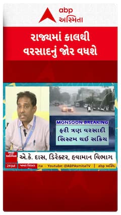 Gujarat Rain Forecast : એક સાથે 3 સિસ્ટમ સક્રિય થતાં ભારે વરસાદની આગાહી