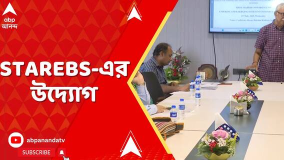 পশ্চিমবঙ্গের মেধাবীদের পথ দেখাতে পথচলা শুরু করল এক নতুন সংস্থা, স্টারএবস