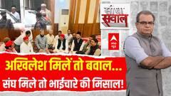 RSS Chief Meets Muslim Leaders: भागवत ज्ञान से क्या खत्म होगा Hindu-Muslim विवाद?