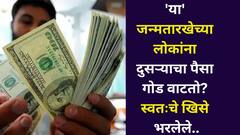 या' जन्मतारखेचे लोक म्हणजे स्वत:चं ठेवायचं झाकून, दुसऱ्याचं बघायचं वाकून! फक्त दुसऱ्याचा पैसा गोड वाटतो? स्वतःचे खिसे रिकामे करत नाहीत.