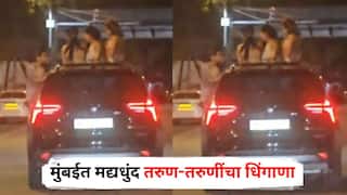 Mumbai Crime: मुंबईत मद्यधुंद तरुण-तरुणींचा धिंगाणा, भरधाव कारचं सनरुफ उघडून बाहेर आल्या अन्...
