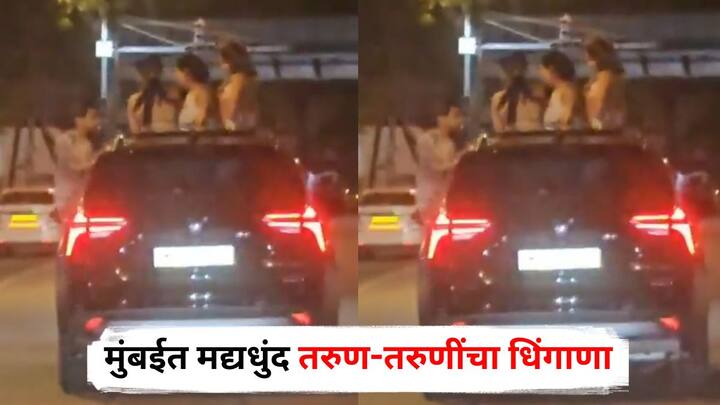 Mumbai Crime : मुंबईच्या मालाड लिंक रोडवर मध्यरात्री एका कारमध्ये तरुण आणि तरुणींनी धिंगाणा घातला आहे. तरुण-तरुणी दारूच्या नशेत असल्याचा आरोप केला जात आहे.