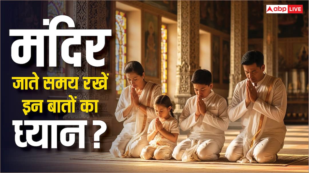 मंदिर जाते समय इन गलतियों से बचें! जानें पूजा का फल बढ़ाने और आर्थिक तंगी से बचने के अचूक नियम! Hinduism Know rules of temple from offering water to correct time for performing Puja Aarti मंदिर जाते समय इन गलतियों से बचें! जानें पूजा का फल बढ़ाने और आर्थिक तंगी से बचने के अचूक नियम!