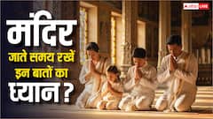 मंदिर जाते समय इन गलतियों से बचें! जानें पूजा का फल बढ़ाने और आर्थिक तंगी से बचने के अचूक नियम!