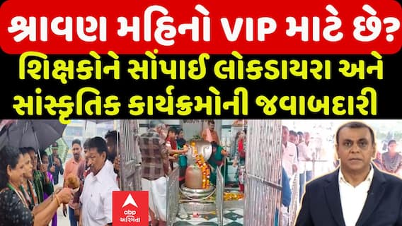 Rajkot News: નાયબ કલેક્ટરનું તઘલખી ફરમાન, શ્રાવણ માસ દરમિયાન 4 શિક્ષકોને સ્થળ પર હાજર રહેવા હુકમ
