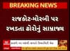 Rajkot-Morbi:રાજકોટ-મોરબી હાઈવે પર રખડતા ઢોરોનું સામ્રાજ્ય, જુઓ રિયાલિટી ચેક