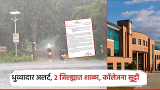 पावसाचा हाय अलर्ट, हवामान खात्याच्या इशाऱ्यानंतर 2 जिल्ह्यात शाळा, कॉलेजला सुट्टी; जिल्हाधिकाऱ्यांचा आदेश