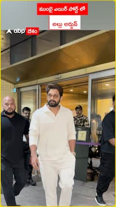 ముంబై ఎయిర్ పోర్ట్ లో అల్లు అర్జున్