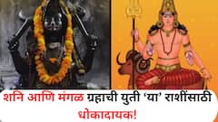 Shani Mangal Yuti 2025 : 28 जुलैचा काळ संकटाचा शनी-मंगळ युतीने बनणार भयानक समसप्तक योग; 'या' राशी असतील धोक्यात