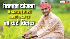किसान निधि के नाम पर आपके पास भी तो नहीं आया फर्जी लिंक, खाली हो जाएगा खाता; ये रही ऑफिशियल वेबसाइट