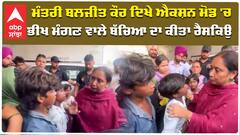 ਮੰਤਰੀ Baljit Kaur ਦਿਖੇ ਐਕਸ਼ਨ ਮੋਡ 'ਚ, ਭੀਖ ਮੰਗਣ ਵਾਲੇ ਬੱਚਿਆ ਦਾ ਕੀਤਾ ਰੈਸਕਿਉ|abp sanjha|aam aadmi party|