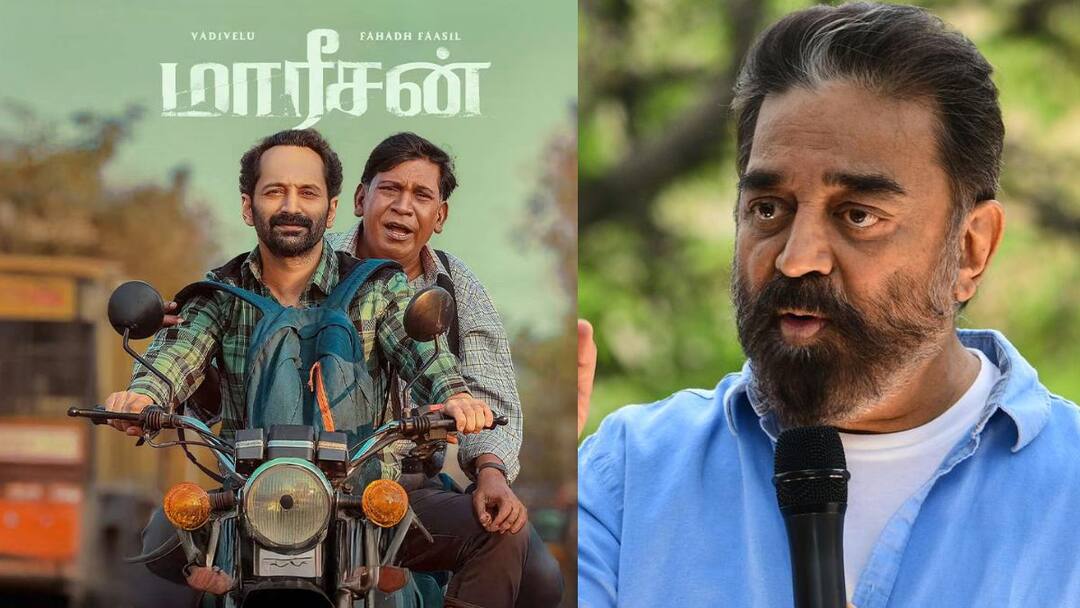 சமூகத்தின் இருண்ட பக்கத்தை பேசுகிறது மாரீசன்...புகழ்ந்து தள்ளிய கமல்ஹாசன்