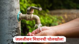 Jal Jeevan Mission : धक्कादायक! जलजीवन मिशनची पोलखोल, सरकारकडे तब्बल 35 हजार कोटींची थकबाकी, कंत्राटदार अडचणीत