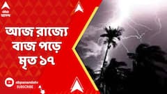 Weather News : আজ রাজ্যে বাজ পড়ে মৃত ১৭ | ABP Ananda LIVE
