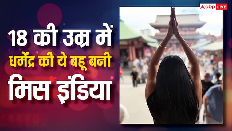 18 की उम्र में धर्मेंद्र की ये बहू बनी थी 'मिस इंडिया', दूरदर्शन के शो से पाई थी पॉपुलैरिटी