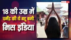 18 की उम्र में धर्मेंद्र की ये बहू बनी थी 'मिस इंडिया', दूरदर्शन के शो से पाई थी पॉपुलैरिटी