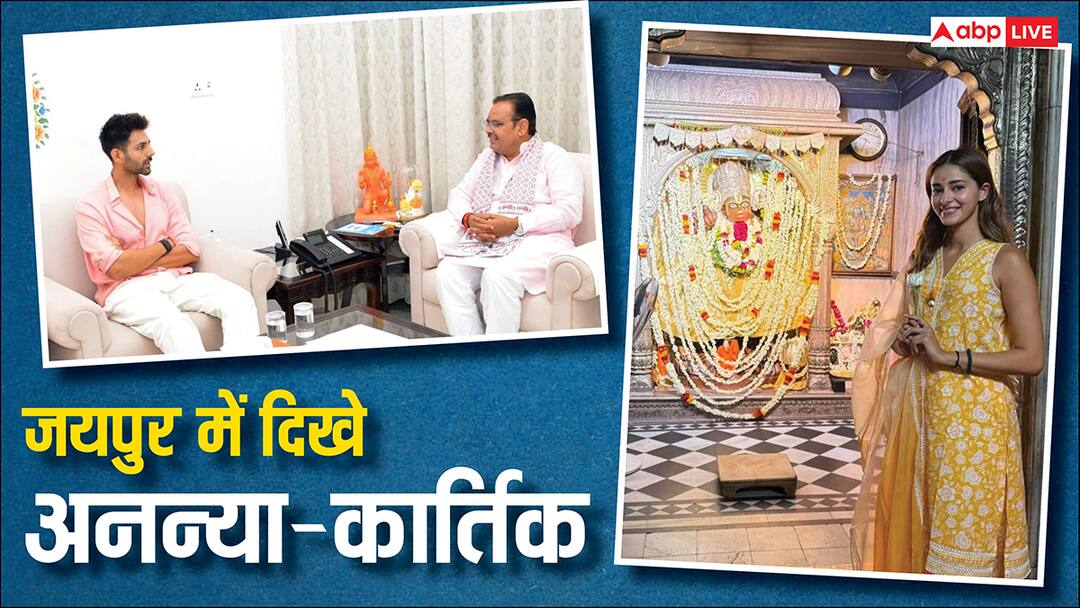अनन्या पांडेय ने जयपुर के मंदिर में की पूजा अर्चना, कार्तिक आर्यन ने CM भजनलाल से की मुलाकात
