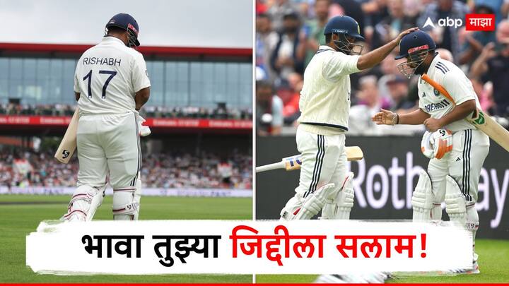 Eng vs Ind 4th Test : इंग्लंडविरुद्धच्या मँचेस्टर येथील चौथ्या कसोटी सामन्यात ऋषभ पंतला गंभीर दुखापत झाली.