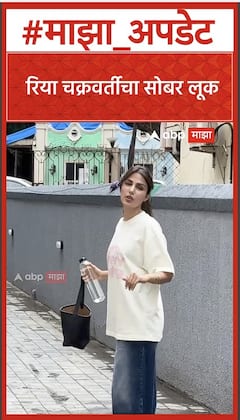 Rhea Chakraborty : रिया चक्रवर्तीचा सोबर लूक