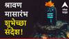 Shravan Month 2025 Wishes : श्रावण महिन्याच्या प्रियजनांना द्या खास शुभेच्छा; पाठवा 'हे' हटके शुभेच्छा संदेश, पाहा PHOTOS