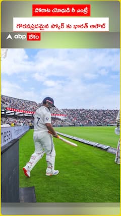 పోరాట యోధుడి రీ ఎంట్రీ..గౌరవప్రదమైన స్కోరుకు భారత్ ఆలౌట్