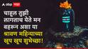 Shravan Month 2025 Wishes : श्रावण महिन्याच्या प्रियजनांना द्या खास शुभेच्छा; पाठवा 'हे' हटके शुभेच्छा संदेश, पाहा PHOTOS