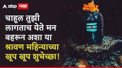 Shravan Month 2025 Wishes : श्रावण महिन्याच्या प्रियजनांना द्या खास शुभेच्छा; पाठवा 'हे' हटके शुभेच्छा संदेश, पाहा PHOTOS