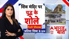 Thailand-Cambodia War: कंबोडिया-थाईलैंड वॉर की 'टेंपल स्टोरी' | ABP News