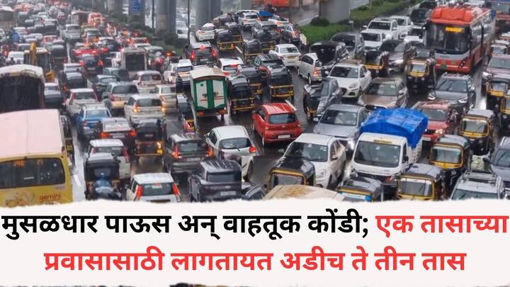 Mumbai Traffic: जोरदार पाऊस आणि रस्त्यावर व्हिजिबिलिटी कमी असल्यामुळे वाहन चालक गाड्यांचे हेडलाईट चालू करून हळूहळू मार्ग काढताना रस्त्यावर पाहायला मिळत आहे.