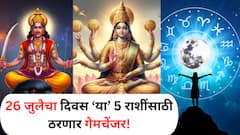 26 जुलैच्या दिवशी 5 राशींचं नशीब उघडणार; शनिदेवाच्या कृपेने हातात खेळणार पैसा, देवी लक्ष्मीही होणार प्रसन्न