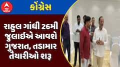 Rahul Gandhi Gujarat Visit: રાહુલ ગાંધી 26મી જુલાઇએ આવશે ગુજરાત, તડામાર તૈયારીઓ શરૂ