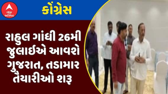 Rahul Gandhi Gujarat Visit: રાહુલ ગાંધી 26મી જુલાઇએ આવશે ગુજરાત, તડામાર તૈયારીઓ શરૂ