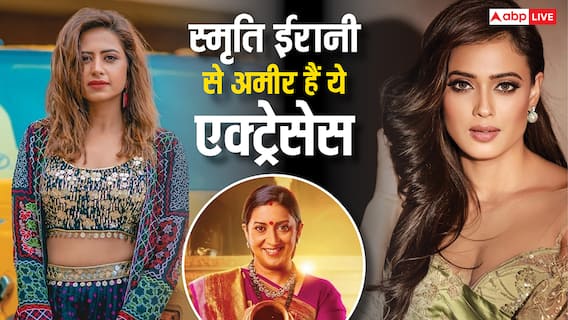 स्मृति ईरानी से कई गुना अमीर हैं ये 5 टीवी एक्ट्रेसेज़, लिस्ट में चौथे नाम पर यकीन नहीं होगा