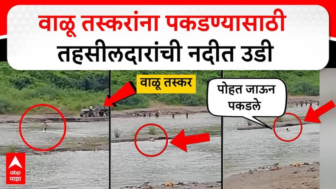 Dharangaon Tehsildar jump into river and swim in pursuit to catch sand smugglers Video Viral Jalgaon Maharashtra Marathi News VIDEO : वाळू तस्करांना पकडण्यासाठी तहसीलदारांनी नदीत उडी मारली, पोहत जाऊन पाठलाग