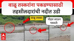 VIDEO : वाळू तस्करांना पकडण्यासाठी तहसीलदारांनी नदीत उडी मारली, पोहत जाऊन पाठलाग