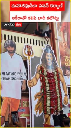 మహాశివుడిలా పవన్ కళ్యాణ్...అకీరా నందన్ తో కలిపి భారీ కటౌట్లు