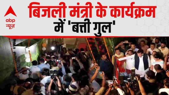 Viral News: UP के बिजली मंत्री कार्यक्रम में पहुंचे थे फिता काटने, बत्ती हो गई गुल! A. K. Sharma