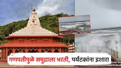 गणपतीपुळेतील समुद्राला भरती, मंदिरापर्यंत उंचच उंच लाटा; पर्यटकांना अलर्ट, महत्त्वाच्या सूचना
