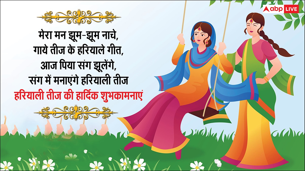 Happy Hariyali teej 2025 Wishes: हरी-हरी चूड़ियां खनके, हरियाली तीज पर सहेलियों को भेजें ये शुभकामनाएं