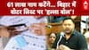 61 लाख नाम कटेंगे... बिहार में वोटर लिस्ट पर 'हल्ला बोल'!