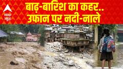 बाढ़-बारिश का कहर..उफान पर नदी-नाले