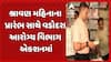 Vadodara Health Department: શ્રાવણ મહિનાના પ્રારંભ સાથે વડોદરા આરોગ્ય વિભાગ એકશનમાં