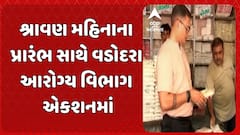 Vadodara Health Department: શ્રાવણ મહિનાના પ્રારંભ સાથે વડોદરા આરોગ્ય વિભાગ એકશનમાં