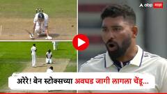 VIDEO : अरेरे! बेन स्टोक्सच्या अवघड जागी लागला चेंडू, चाहत्यांचा काळजाचा ठोका चुकला, व्हिडिओ व्हायरल